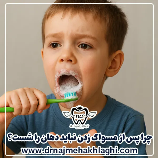 چرا پس از مسواک زدن نباید دهان را شست؟