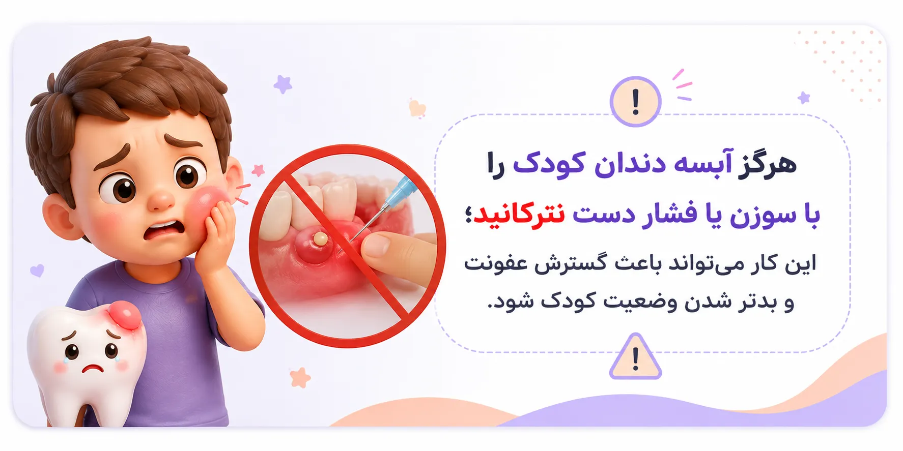 ترکاندن آبسه دندان کودک در خانه