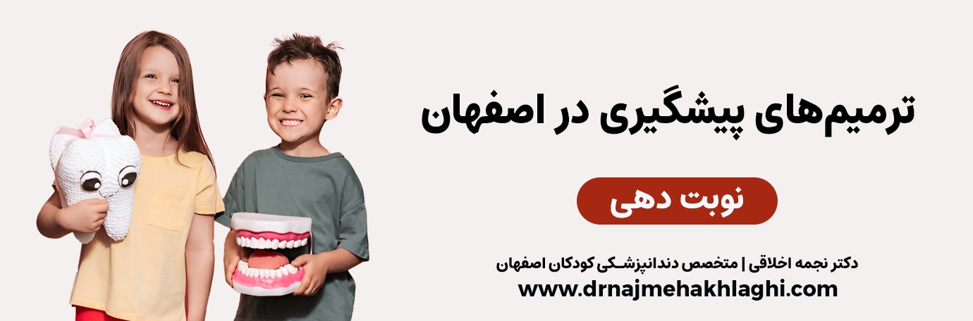 ترميم نفس لون الأسنان للأطفال في أصفهان