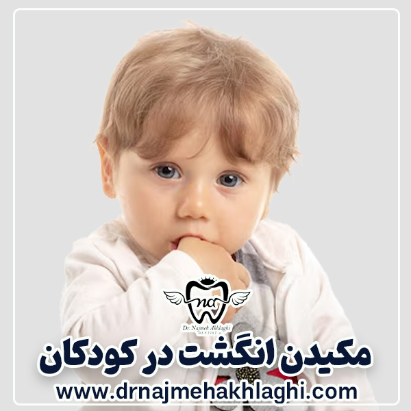 مکیدن انگشت در کودکان و هرآنچه باید در این مورد بدانید
