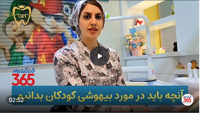 انچه باید در مورد بیهوشی کودکان بدانیم