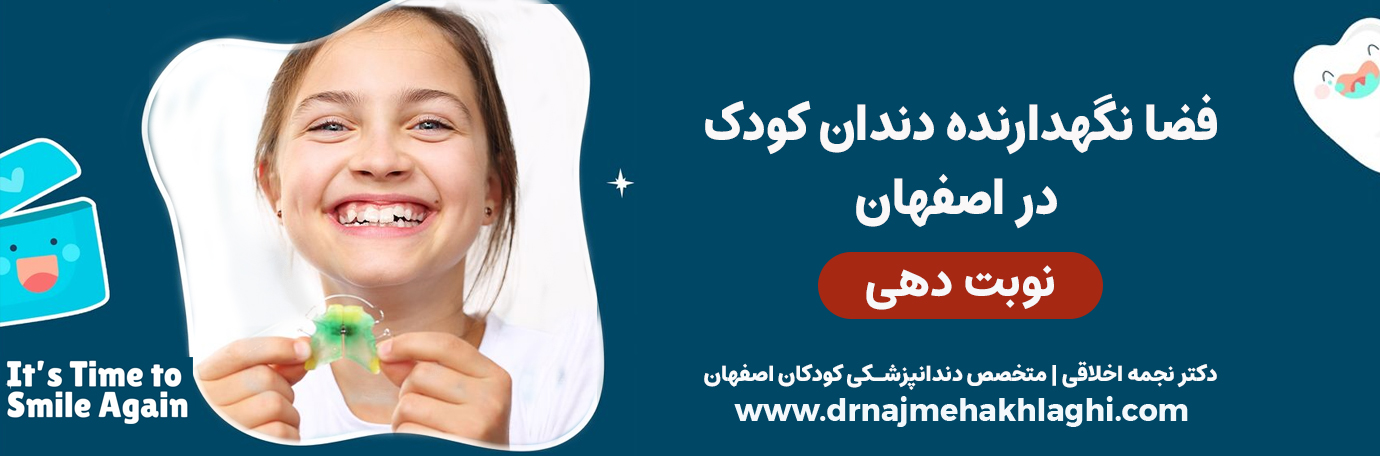 فضا نگهدارنده دندان کودک در اصفهان