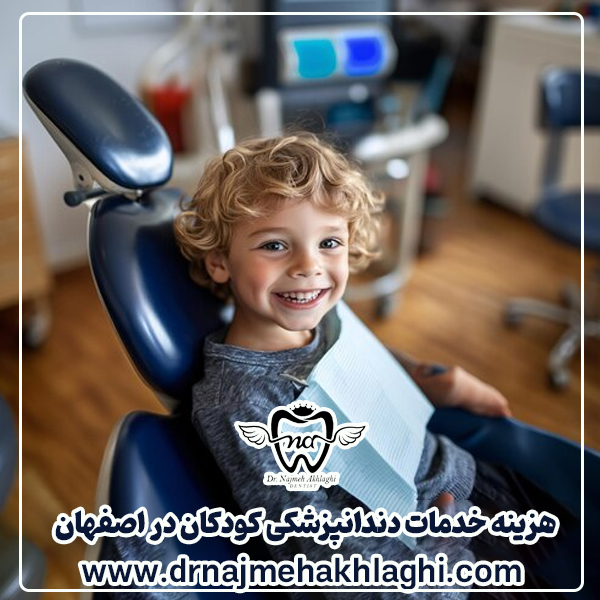 هزینه خدمات دندانپزشکی کودکان در اصفهان