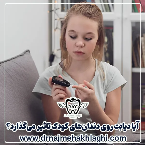 دیابت کودکان تاثیری روی دندان هایشان دارد؟
