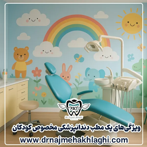 ویژگی‌های یک مطب دندانپزشکی مخصوص کودکان