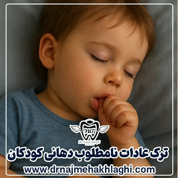 ترک عادات نامطلوب دهانی – دندانی کودکان