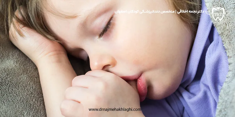 ترک عادات نامطلوب دهانی – دندانی کودکان