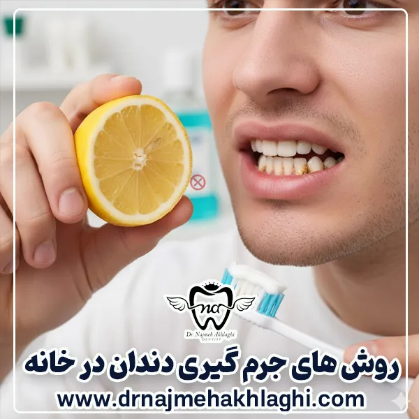 روش های خانگی حذف پلاک و جرم از دندان