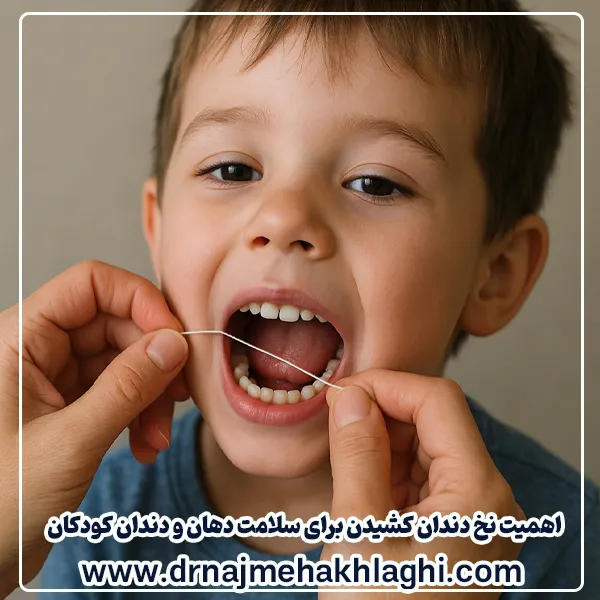 اهمیت کشیدن نخ دندان برای کودکان