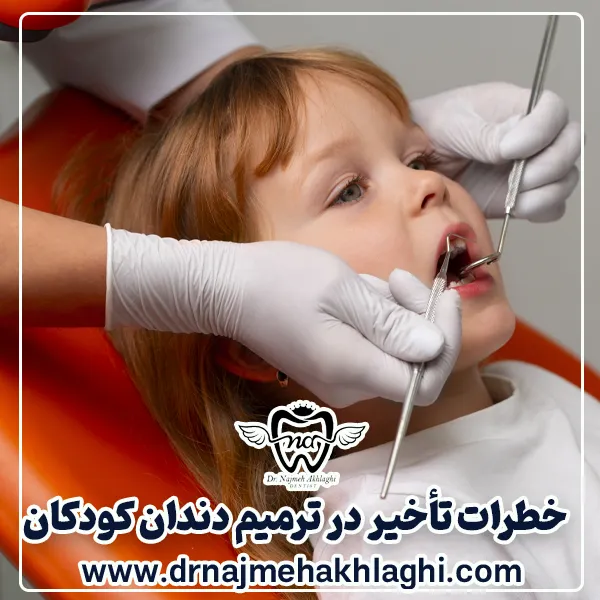 خطرات تأخیر در ترمیم دندان کودکان