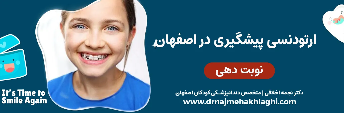 ارتودنسی پیشگیری در اصفهان