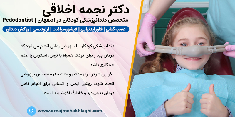 دندانپزشکی کودک با بیهوشی در اصفهان