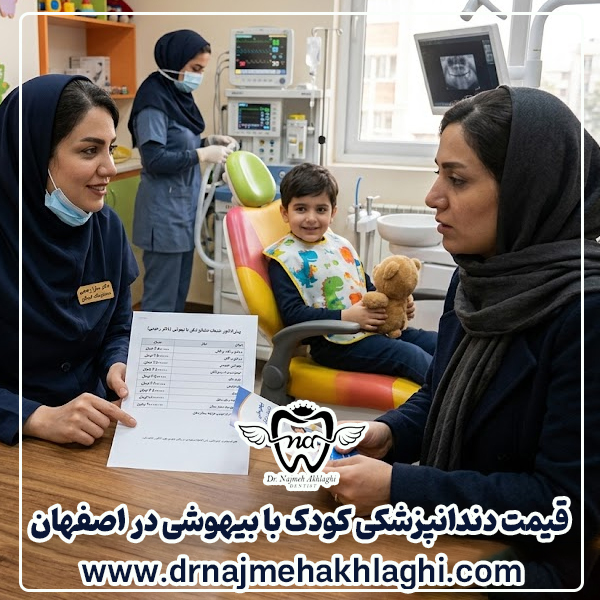 قیمت دندانپزشکی کودک با بیهوشی در اصفهان