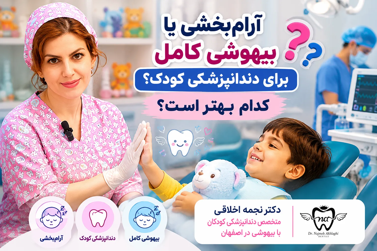آرام‌بخشی یا بیهوشی دندانپزشکی کودک؟ کدام بهتر است؟