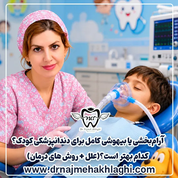 آرام‌بخشی یا بیهوشی دندانپزشکی کودک؟ کدام بهتر است؟