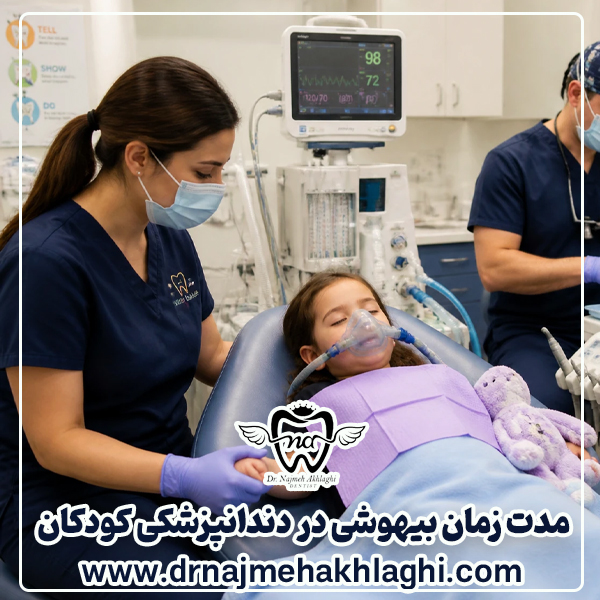 مدت زمان بیهوشی دندانپزشکی کودکان چقدر است؟