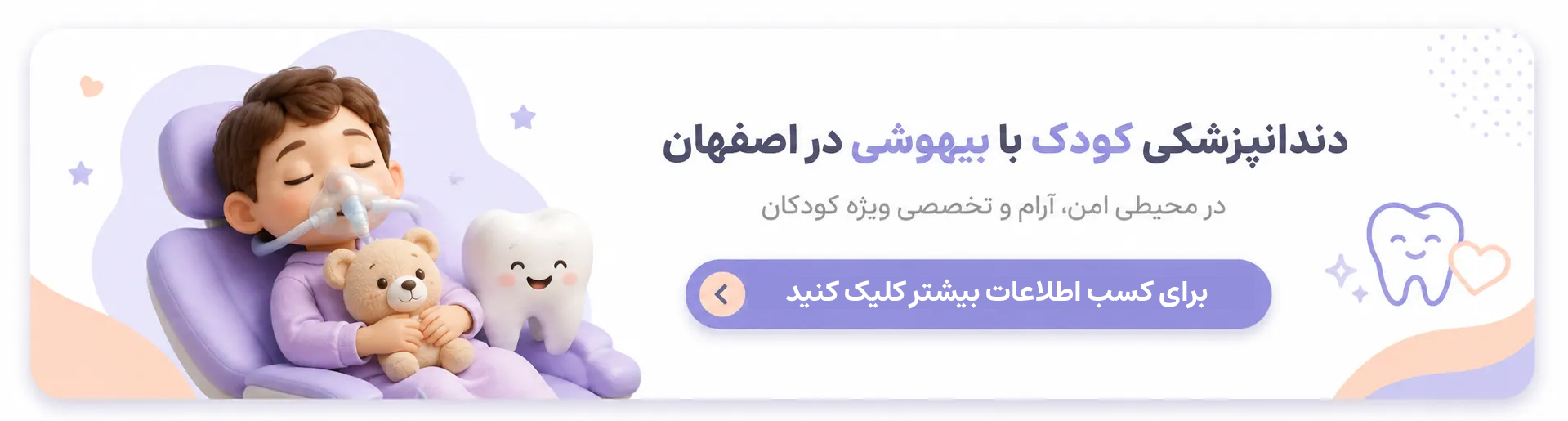 دندانپزشکی کودک با بیهوشی در اصفهان