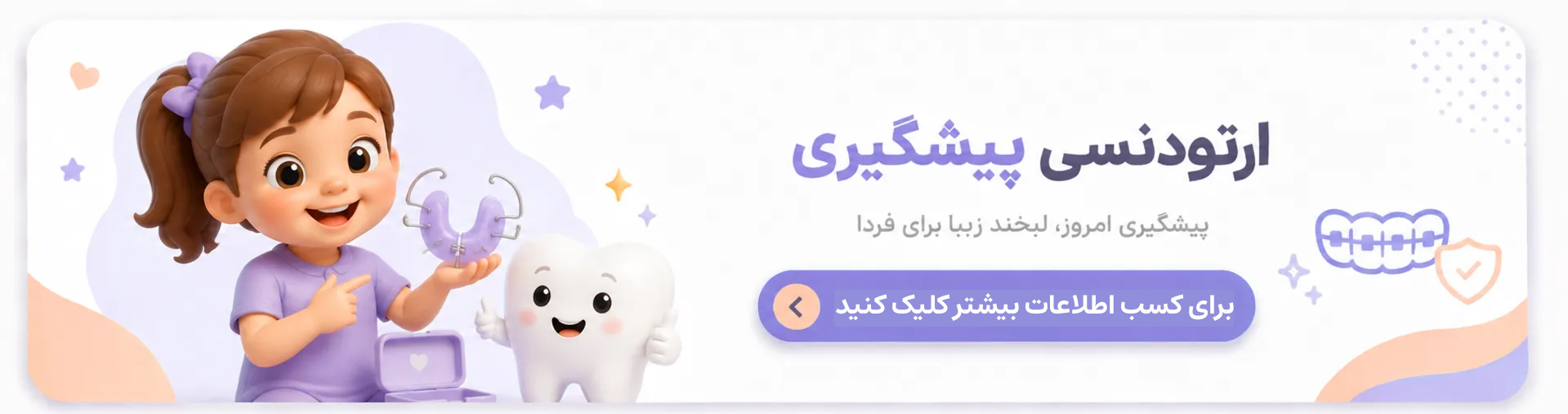 ارتودنسی پیشگیری در اصفهان