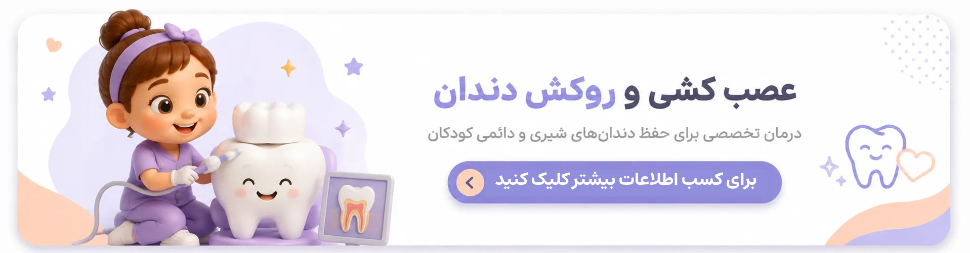 عضب کشی و روکش دندان شیری کودک در اصفهان