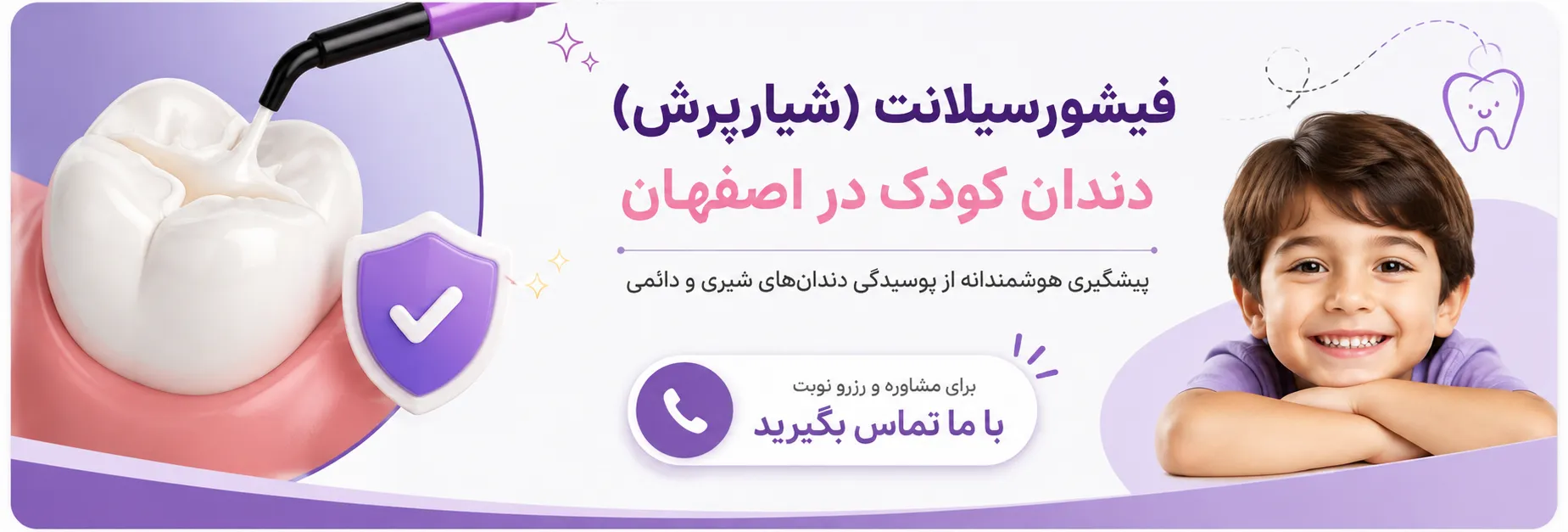 فیشورسیلانت در اصفهان 