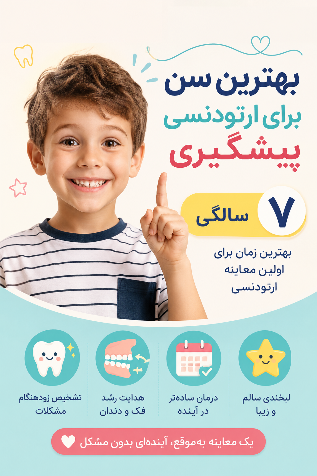 سن مناسب ارتودنسی پیشگیری