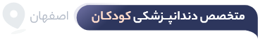 دندانپزشک کودک اصفهان
