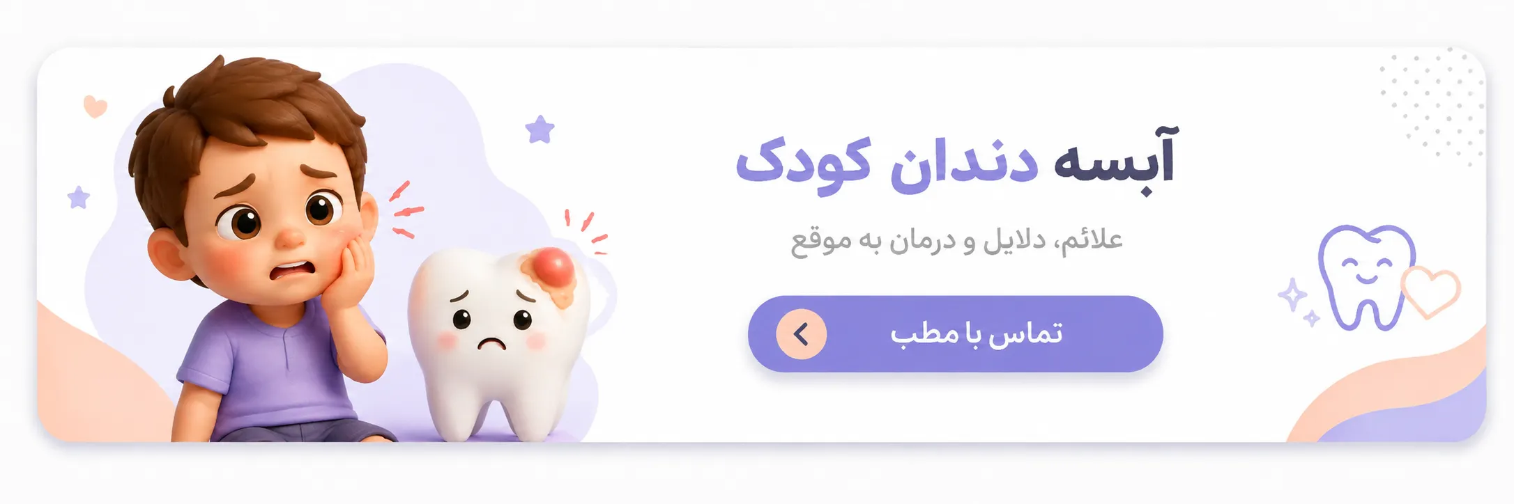 آبسه دندان کودک